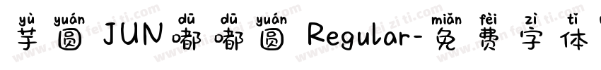 芋圆 JUN嘟嘟圆 Regular字体转换